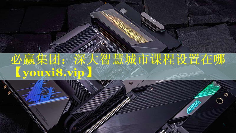 深大智慧城市课程设置在哪 深大智慧城市课程设置在哪