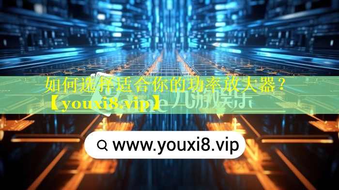 如何选择适合你的功率放大器? 如何选择适合你的功率放大器?