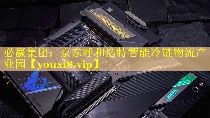 京东呼和浩特智能冷链物流产业园 京东呼和浩特智能冷链物流产业园