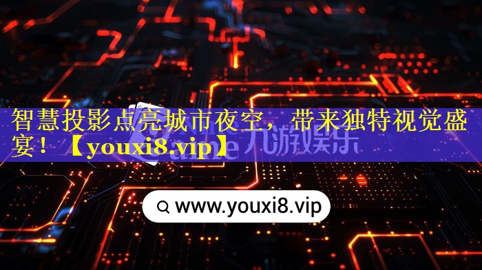 智慧投影点亮城市夜空,带来独特视觉盛宴! 智慧投影点亮城市夜空,带来独特视觉盛宴!