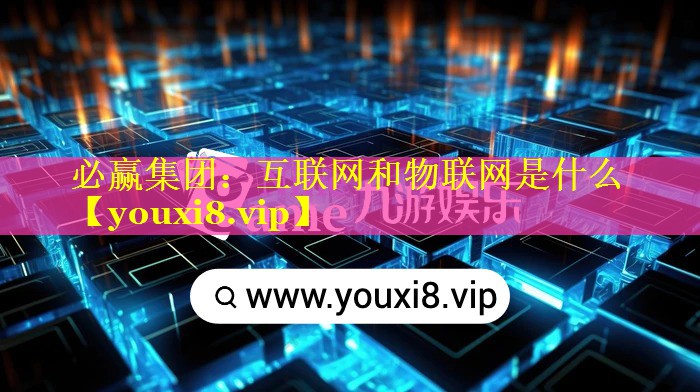 互联网和物联网是什么 互联网和物联网是什么