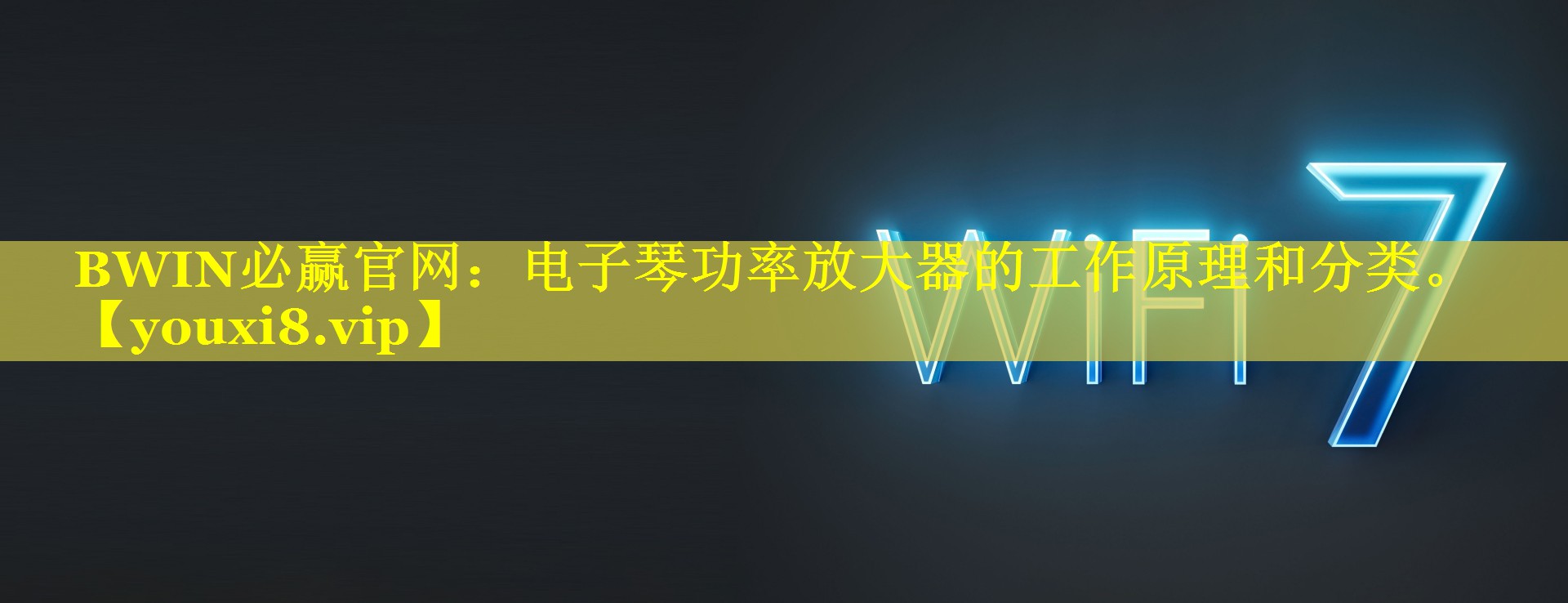 电子琴功率放大器的工作原理和分类。 电子琴功率放大器的工作原理和分类。