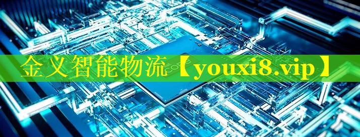 金义智能物流 金义智能物流