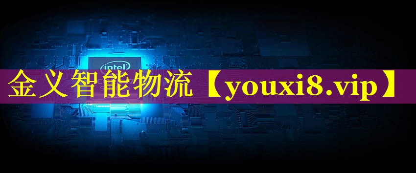 金义智能物流 金义智能物流