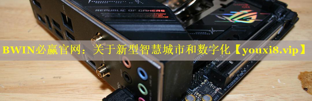 关于新型智慧城市和数字化 关于新型智慧城市和数字化