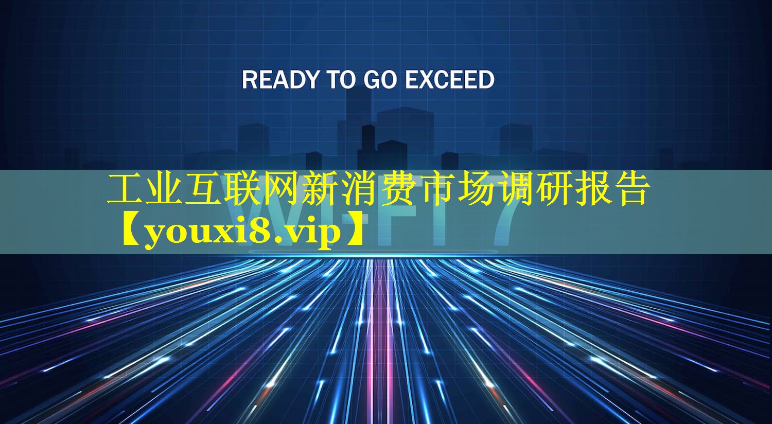 工业互联网新消费市场调研报告 工业互联网新消费市场调研报告