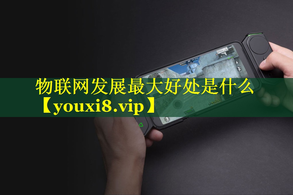 物联网发展最大好处是什么 物联网发展最大好处是什么