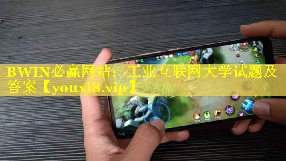 工业互联网大学试题及答案 工业互联网大学试题及答案