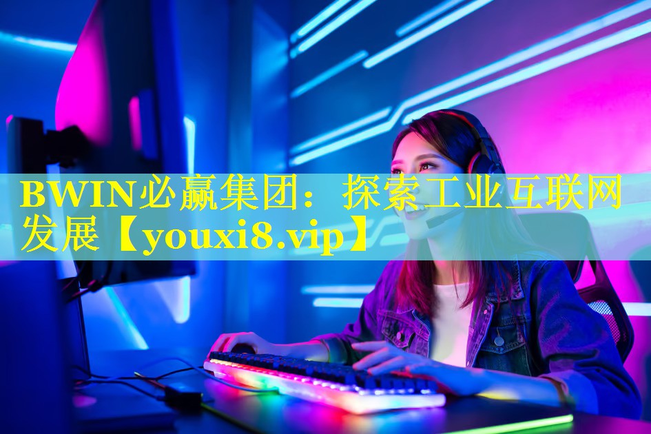 探索工业互联网发展 探索工业互联网发展