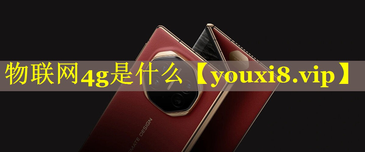 物联网4g是什么 物联网4g是什么