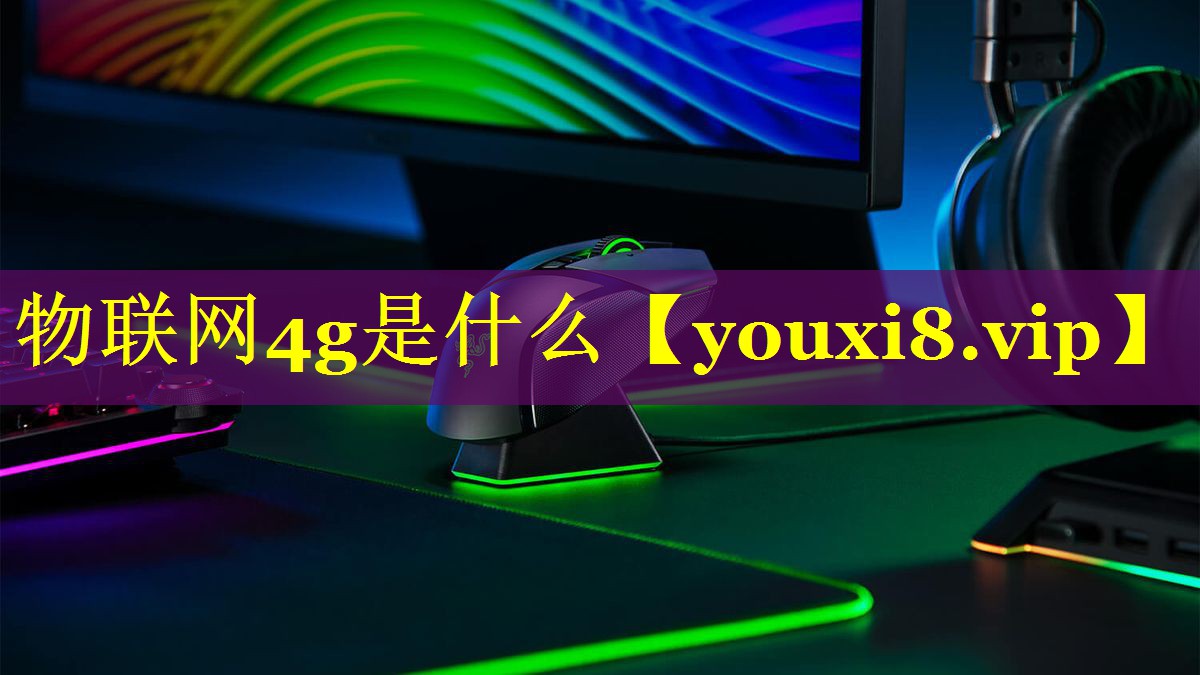 物联网4g是什么 物联网4g是什么