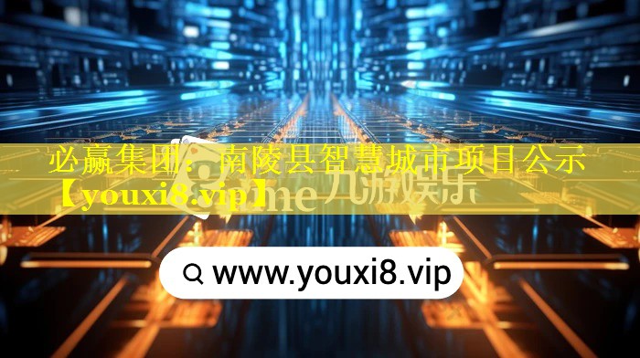 南陵县智慧城市项目公示 南陵县智慧城市项目公示