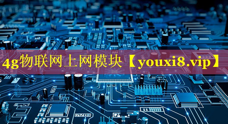 4g物联网上网模块 4g物联网上网模块