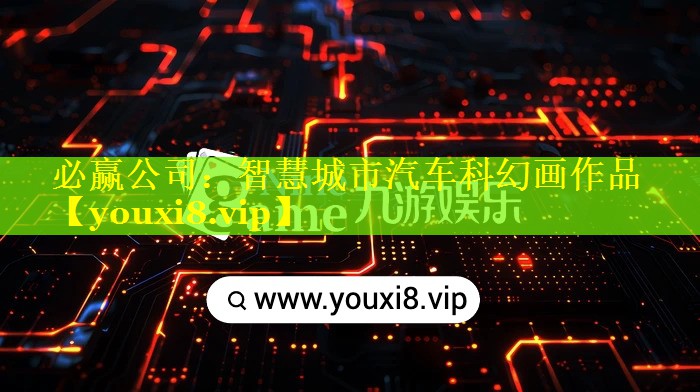智慧城市汽车科幻画作品 智慧城市汽车科幻画作品