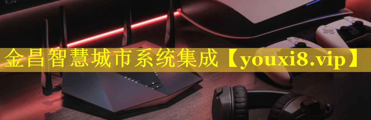 金昌智慧城市系统集成 金昌智慧城市系统集成