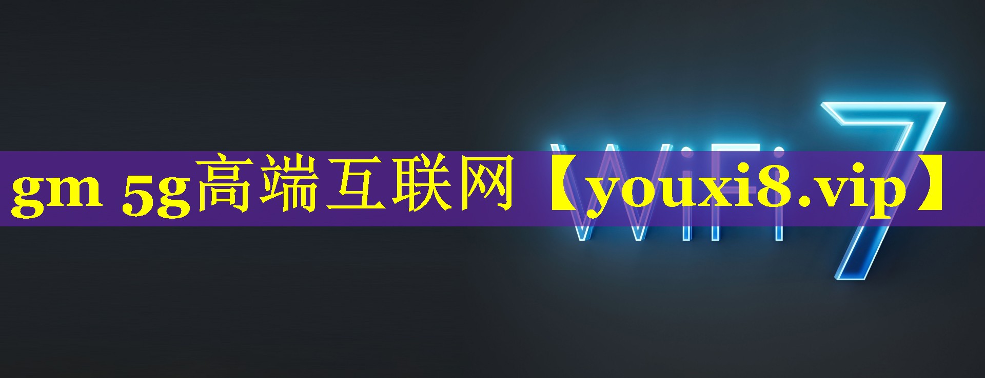 gm 5g高端互联网 gm 5g高端互联网