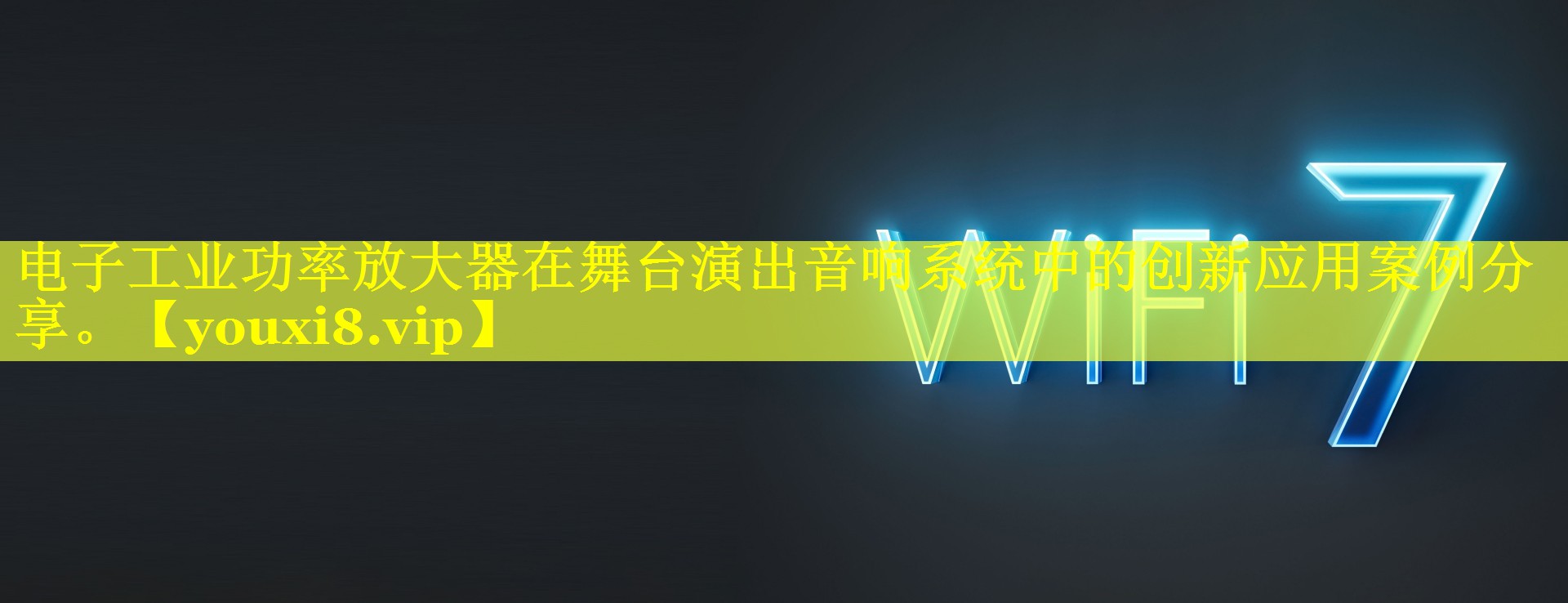 电子工业功率放大器在舞台演出音响系统中的创新应用案例分享。 电子工业功率放大器在舞台演出音响系统中的创新应用案例分享。