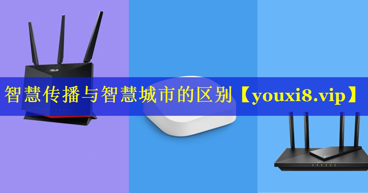 智慧传播与智慧城市的区别 智慧传播与智慧城市的区别