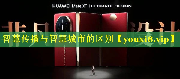 智慧传播与智慧城市的区别 智慧传播与智慧城市的区别