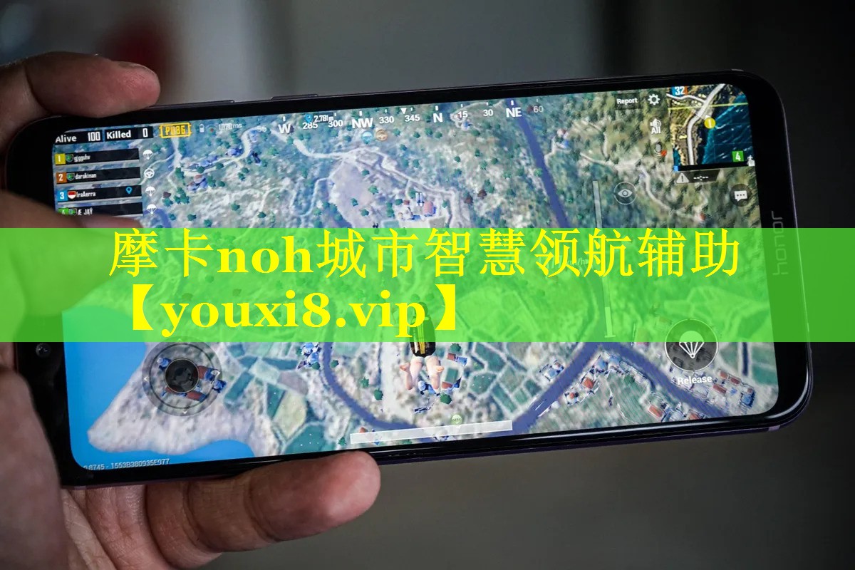 摩卡noh城市智慧领航辅助 摩卡noh城市智慧领航辅助
