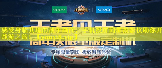 感受身临其境的战争画面,手机投屏同屏投影仪助你开启战游之旅! 感受身临其境的战争画面,手机投屏同屏投影仪助你开启战游之旅!