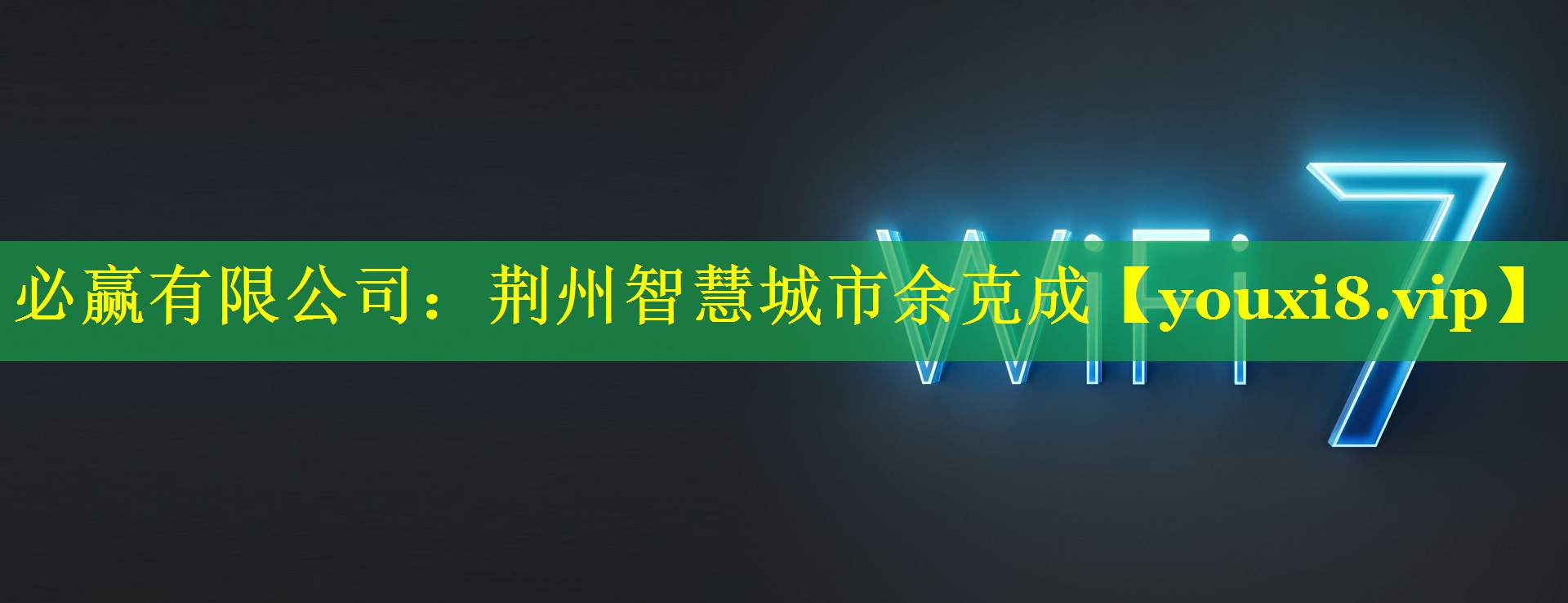 荆州智慧城市余克成 荆州智慧城市余克成