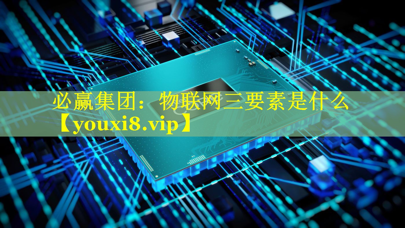 物联网三要素是什么 物联网三要素是什么