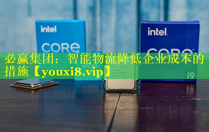 智能物流降低企业成本的措施 智能物流降低企业成本的措施