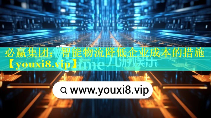 智能物流降低企业成本的措施 智能物流降低企业成本的措施