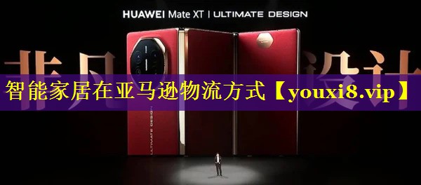 智能家居在亚马逊物流方式 智能家居在亚马逊物流方式
