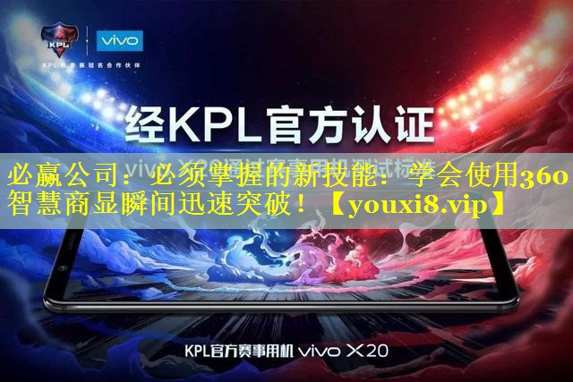 必须掌握的新技能:学会使用360智慧商显瞬间迅速突破! 必须掌握的新技能:学会使用360智慧商显瞬间迅速突破!