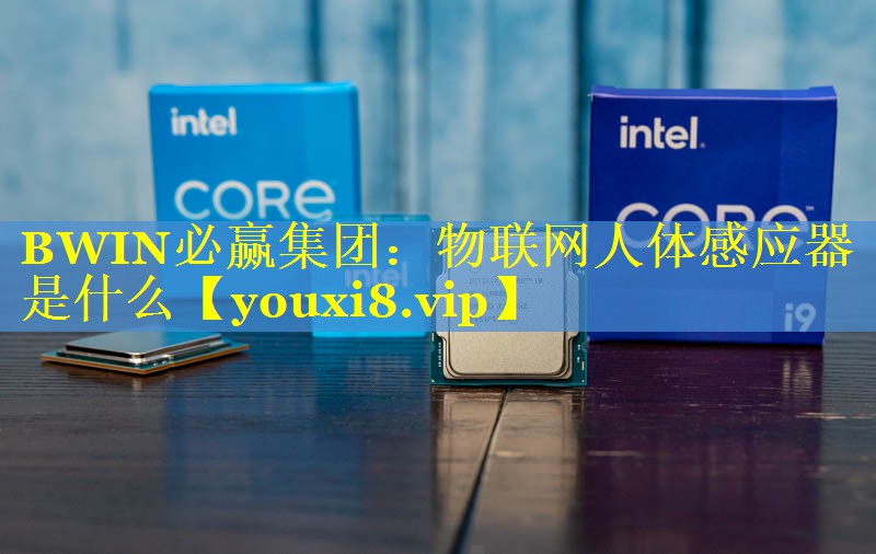 物联网人体感应器是什么 物联网人体感应器是什么