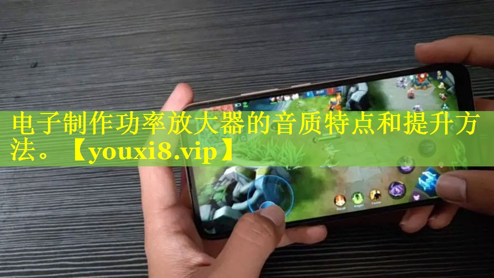 电子制作功率放大器的音质特点和提升方法。 电子制作功率放大器的音质特点和提升方法。