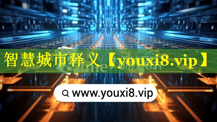 智慧城市释义 智慧城市释义