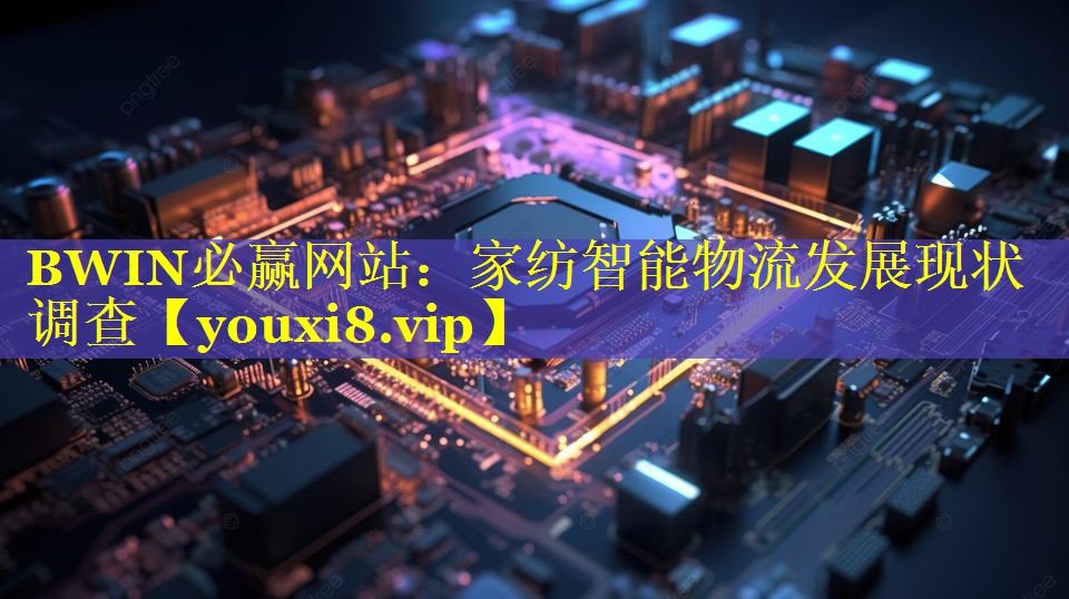 家纺智能物流发展现状调查 家纺智能物流发展现状调查