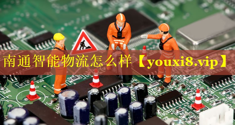 南通智能物流怎么样 南通智能物流怎么样