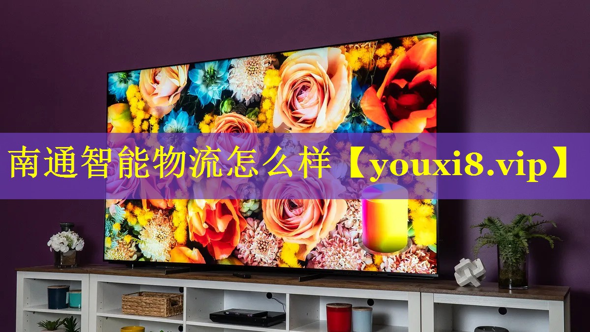 南通智能物流怎么样 南通智能物流怎么样