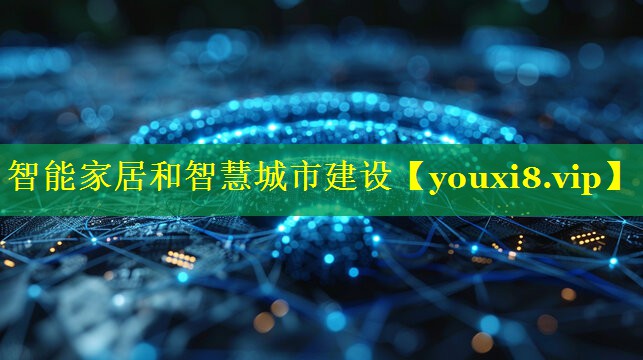 智能家居和智慧城市建设 智能家居和智慧城市建设
