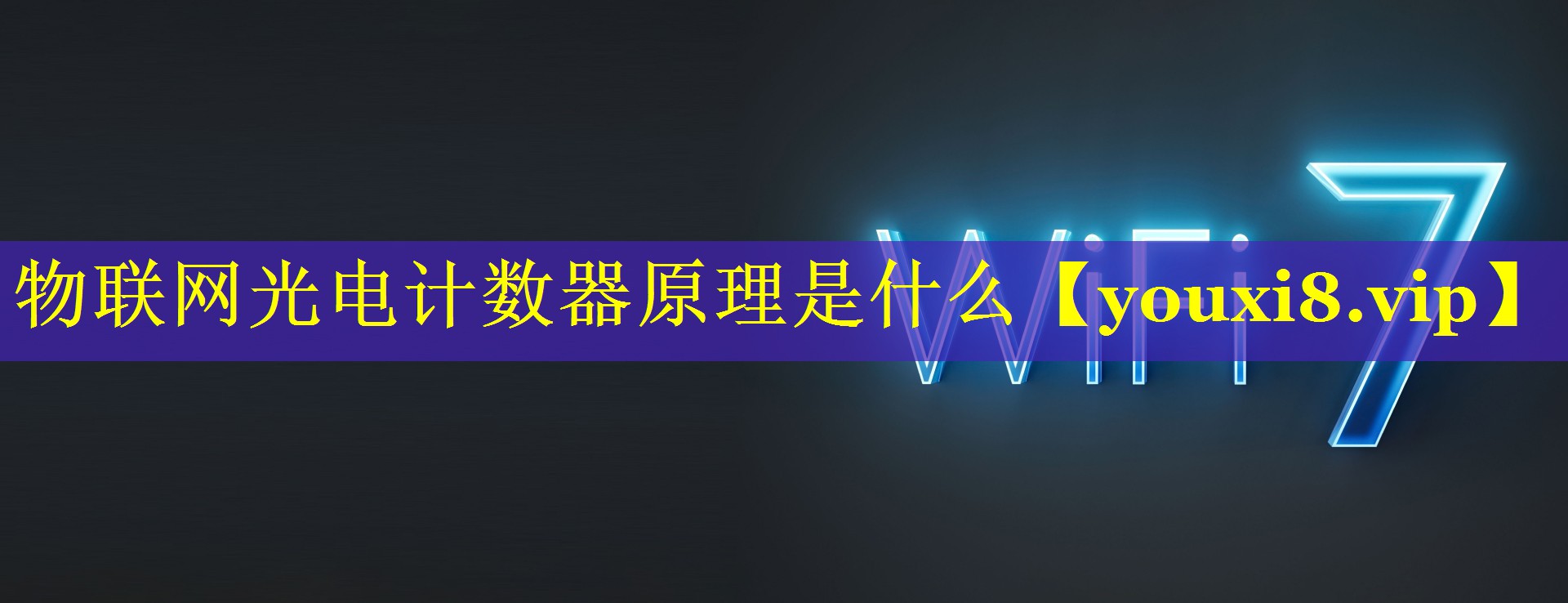 物联网光电计数器原理是什么 物联网光电计数器原理是什么