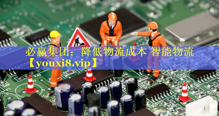 降低物流成本 智能物流 降低物流成本 智能物流