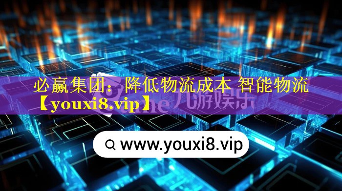 降低物流成本 智能物流 降低物流成本 智能物流