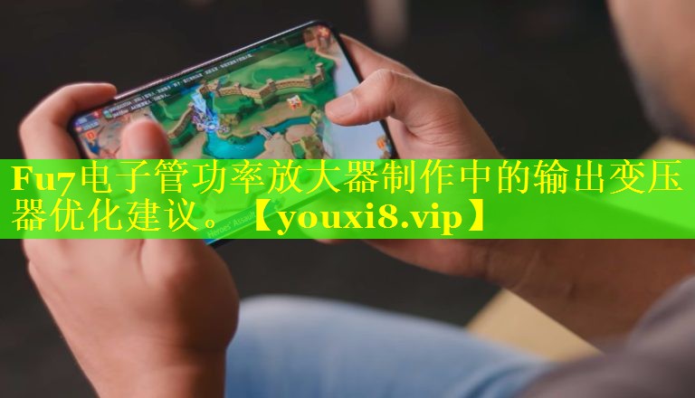 Fu7电子管功率放大器制作中的输出变压器优化建议。 Fu7电子管功率放大器制作中的输出变压器优化建议。