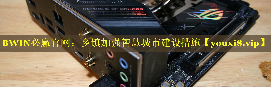 乡镇加强智慧城市建设措施 乡镇加强智慧城市建设措施