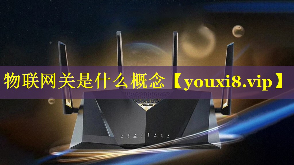 物联网关是什么概念 物联网关是什么概念