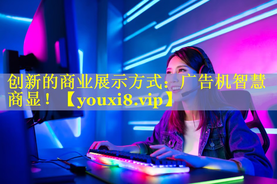 创新的商业展示方式:广告机智慧商显! 创新的商业展示方式:广告机智慧商显!