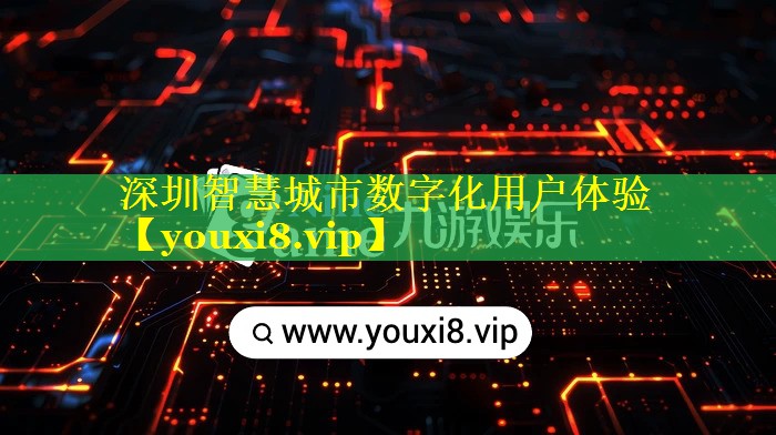 深圳智慧城市数字化用户体验 深圳智慧城市数字化用户体验