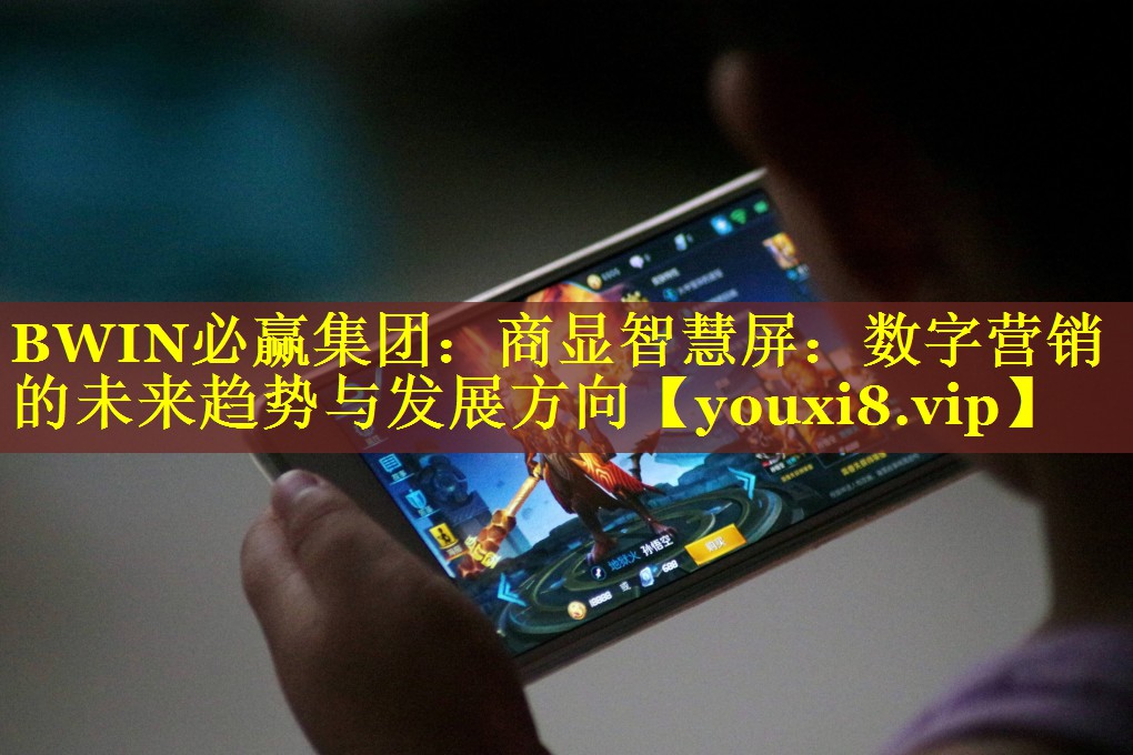 商显智慧屏:数字营销的未来趋势与发展方向 商显智慧屏:数字营销的未来趋势与发展方向