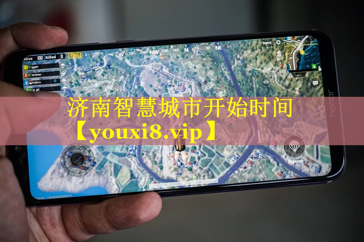济南智慧城市开始时间 济南智慧城市开始时间
