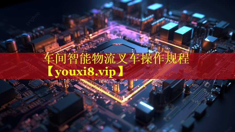 车间智能物流叉车操作规程 车间智能物流叉车操作规程
