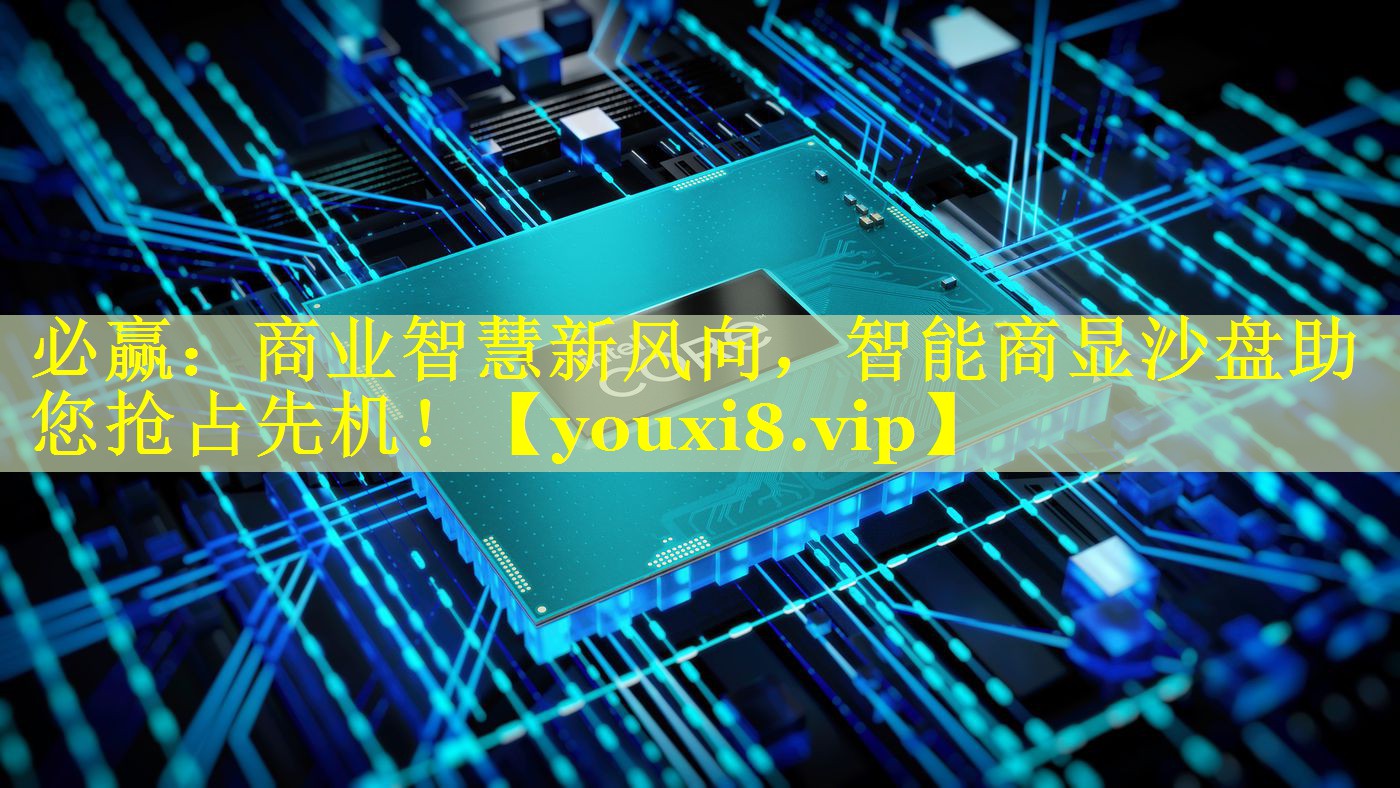 商业智慧新风向,智能商显沙盘助您抢占先机! 商业智慧新风向,智能商显沙盘助您抢占先机!